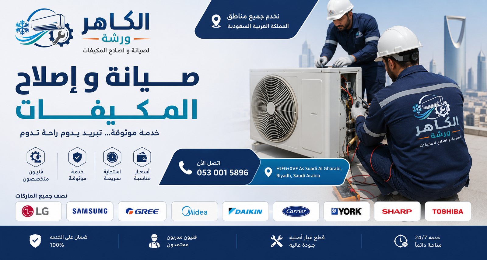 بنر ورشة الكاهر لصيانة وإصلاح المكيفات في الرياض